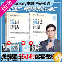 [正版]2024考研边明锐Monkey 锐记词汇考研英语核心词汇考研核心单词 考研英语单词书英语长难句阅读2024达叔9