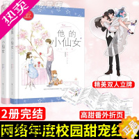 [正版][赠双人立牌]他的小仙女1+2正版完结篇完整版 全套2册 磨磨 青春校园高甜宠文初恋爱情校服到婚纱暖爱欢萌言情小