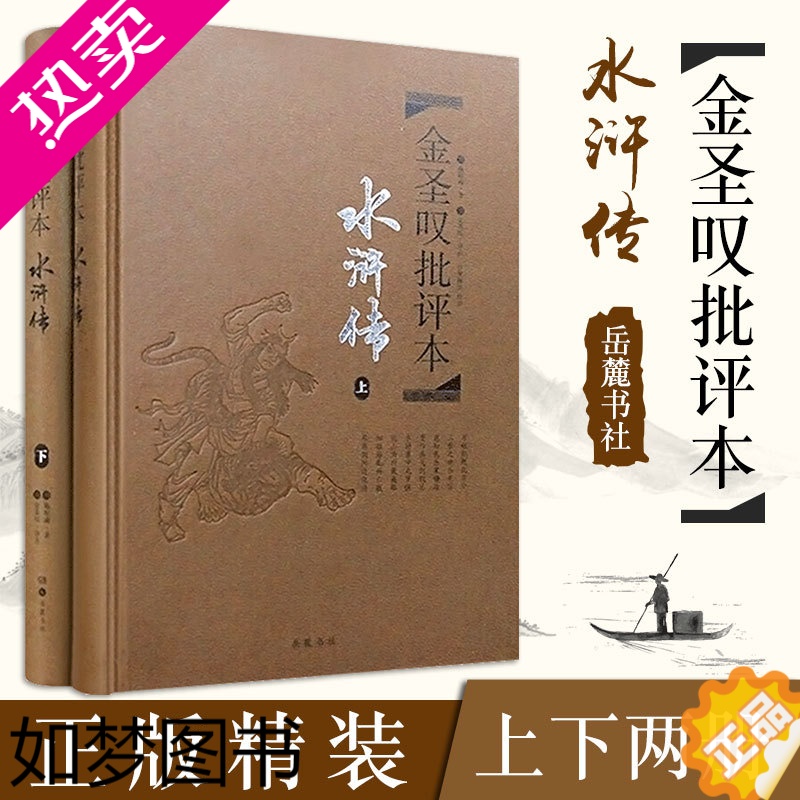 [正版]水浒传金圣叹批评本 2册施耐庵古典文学四大名著批评本中国传统文化国学经典金圣叹批评本水浒传脂砚斋重评石头记李卓吾