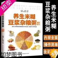 [正版]正版养生米糊豆浆杂粮粥速查全书354道营养配方食谱书养生书籍五谷养生粥豆浆米糊果蔬汁食谱食疗养生减肥早餐水果汁健