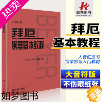 [正版][大音符版]正版拜厄钢琴基本教程拜尔钢琴基本教程拜尔钢琴书乐谱书初自学者入门拜耳钢琴基础教程儿童练习曲