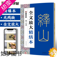 [正版]秦篆李斯峄山碑字帖全文放大精缮本 毛笔书法视频教程字帖墨点字帖河南美术出版社原碑原帖单字高清放大临摹书法集 小篆