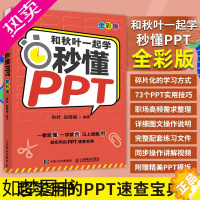 [正版][出版社]和秋叶一起学 秒懂PPT 全彩版 PPT制作教程书书籍 office教程 PPT设计思维 办公软件教程