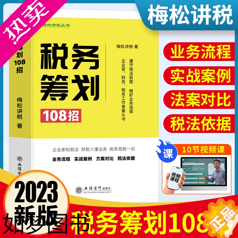 [正版]2023年纳税筹划税务筹划108招书籍梅松讲税企业税法税收财务风险案例政策分析合理合法节税避税土地增值税企业所得