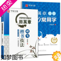 [正版]田英章书练字帖硬笔楷书技法7000常用字华夏万卷初高中成年大学正楷成人钢笔字帖男女生字体漂亮临摹练字本书法入门基