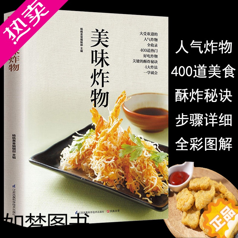 [正版]美味炸物(在家轻松做炸物) 好食尚系列 人气炸物做法制作方法大全 酥炸秘诀 饮食营养食谱菜谱大全 美食烹饪书籍