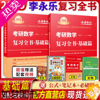 [正版]2025考研数学 李永乐复习全书基础篇+660题+历年真题卷 李永乐考研数学一二三线性代数金榜时代武忠祥高数讲义