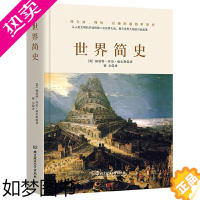 [正版][ 正版书籍]世界简史 一本书读懂人类的进化和世界文明的发展史