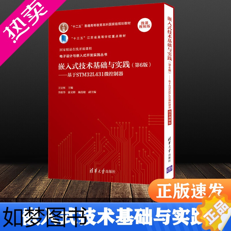 [正版]嵌入式技术基础与实践 王宜怀、李跃华、徐文彬、施连敏 著 计算机辅助设计和工程(新)专业科技 书店正版图书籍