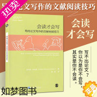 [正版]会读才会写 正版 万卷方法 导向论文写作的文献阅读技巧 中文版 菲利普 钟和顺 阅读社会科学类学术论文的实用技巧