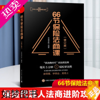 [正版]正版 66节保险法商课 修订版 保险相关法律税务信托知识 保险代理人常见问题 婚姻传承税务债务案例分析 思维导图