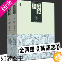 [正版]正版两册 荡寇志上下册 经典文学名著书籍 古典丛书 清代长篇小说又名结水浒传 俞万春 现代章回小说水浒后传梁山好