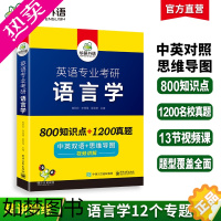 [正版]华研外语 英语专业考研语言学 备考2024 中英双语+思维导图 考点梳理 历年真题 视频讲解 可搭英专基础英语+