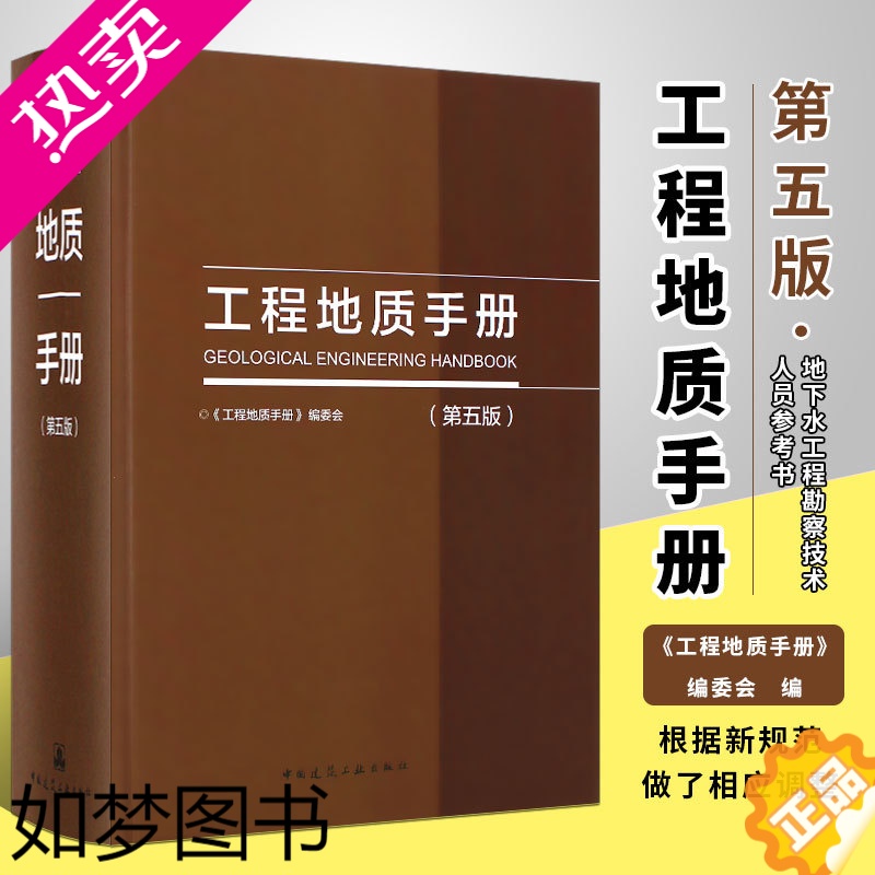 [正版]正版工程地质手册 五版 地质构造和岩体结构岩土测试 中国建筑工业出版社 地下水工程勘察技术人员参考书