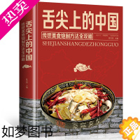 [正版]正版舌尖上的中国美食书家常菜大全图解做法做菜美食炒菜煲汤川湘菜地方大众特色小吃传世农家菜家用菜谱全套炮制方法指南