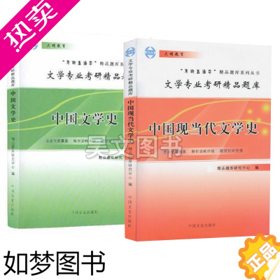 [正版]考研直通车文学专业考研精品题库中国现当代文学史中国文学史中国文史出版社大明教育考研历史中国文学史题库练习辅导历史