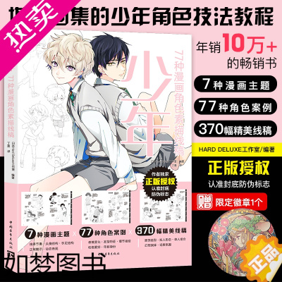 [正版][赠限定徽章]少年:77种漫画角色素描线稿Hard deluxe工作室策划11位画师倾力合作7种设定主题77种案