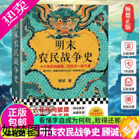 [正版]正版 明末农民战争史 顾诚《南明史》前传 翻开本书看懂李自成为什么败,败得还那么快 明史中国古代历史书籍 读