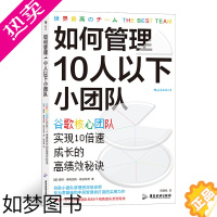 [正版]后浪正版 如何管理10人以下小团队 谷歌小团队 零基础管理者 团队管理法则书籍