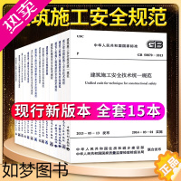 [正版]常用建设工程建筑施工安全技术统一规范标准管理全套15本JGJ59安全检查标准JGJ128 JGJ130脚手架JG