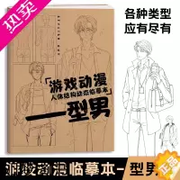 [正版]游戏动漫型男 人体结构动态临摹本 漫画男性角色设计素材 漫画描摹本 二次元美少男 手绘画画自学零基础 美术创作线