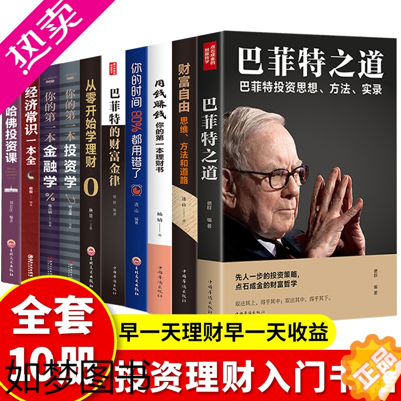 [正版]全套10册 财富自由用钱赚钱书正版巴菲特之道理财书籍个人理财基金股票入门基础知识哈佛投资课经济学金融类炒股张磊畅