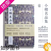 [正版]小楷名品集 精选60件历代名家经典 王羲之文征明赵孟頫小楷道德心j灵飞经钟繇王宠楷书字帖全集高清名碑古拓书籍湖北