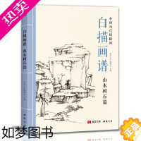 [正版]美学大师 白描画谱 山水树石篇 中国工笔技法画册集书籍入门初自学者零基础教程材成人手绘临摹勾线名家底稿图大全美术