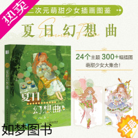 [正版]二次元萌甜少女插画图鉴 夏日幻想曲 JING个人作品集动漫插画册漫画人物绘画手绘日系教程临摹画册人民邮电出版社