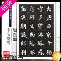 [正版]颜真卿多宝塔碑 历代经典碑帖临全 中国书店出版社 8开米字格 楷书字帖毛笔书法临摹练字帖颜真卿多宝塔碑字帖