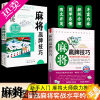 [正版]2册麻将赢牌技巧麻将技巧书打麻将的书通俗麻将技巧书籍决胜行张舍牌听牌猜牌棋牌类书图说麻将赢牌听牌猜牌棋牌类实战技
