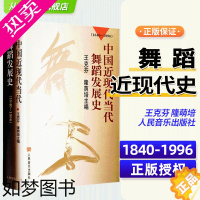 [正版]中国近现代当代舞蹈发展史1840-1996)王克芬 隆荫培主编 舞蹈基础知识参考书 舞蹈发展史教程知识书籍 舞蹈