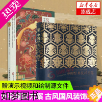 [正版]中国经典纹样图鉴+中国传统图案黑白装饰画教程 2册套 纹样之美 平面设计色彩搭配方案古风装饰纹样 凤凰书店正版书