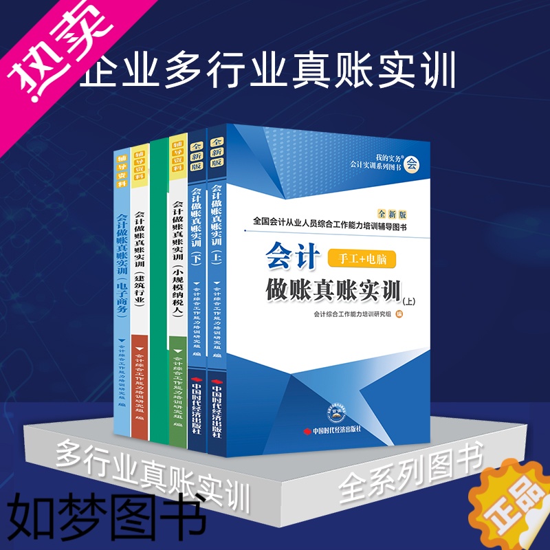 [正版][多行业公司真账]会计实操做账实训工业电商业建筑小规模拟网课程视频教程系统手工账财务报税配套资料出纳全套工具包实