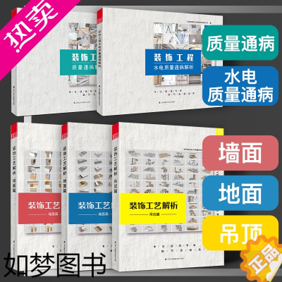 [正版]装饰工艺解析 吊顶篇+地面篇+墙面篇+装饰工程质量通病解析+装饰工程水电质量通病解析 5本一套 装饰装修工法施工