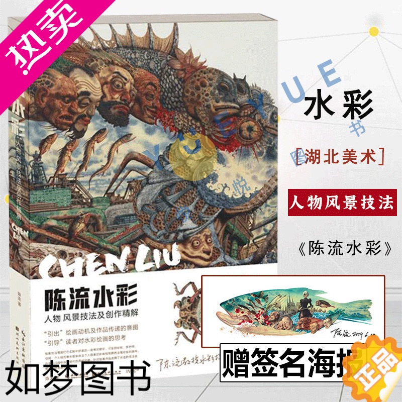 [正版][赠签名海报]陈流水彩 人物风景技法及创作精解 陈流教授水彩技法集结出版 初学者入门进阶学生绘画学习教程书籍 湖