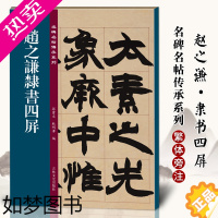 [正版]名碑名帖传承系列 赵之谦隶书四屏 孙宝文简体旁注原大原帖篆书老碑帖练字帖彩印原色高清附注释临摹书法墨迹书籍吉林文