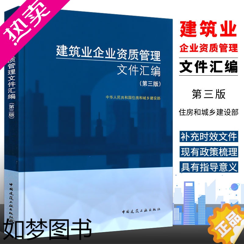 [正版]正版建筑业企业资质管理文件汇编 三版 中国建筑工业出版社 新版建筑业企业资质标准汇编书 资质标准汇编项目资质代办