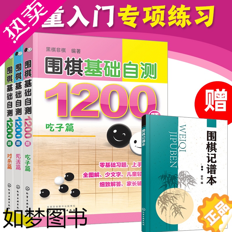 [正版]全3册 围棋基础自测1200题 吃子篇+死活篇+对杀篇6-12-15岁儿童青少年初学者围棋入门一本通冲段赛练习棋