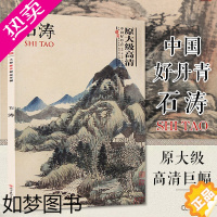 [正版]原大级高清完整 中国好丹青·大师册页精品-石涛山水画册原作尺寸 苦瓜和尚画语录国画临摹画册自学零基础入门 收藏鉴