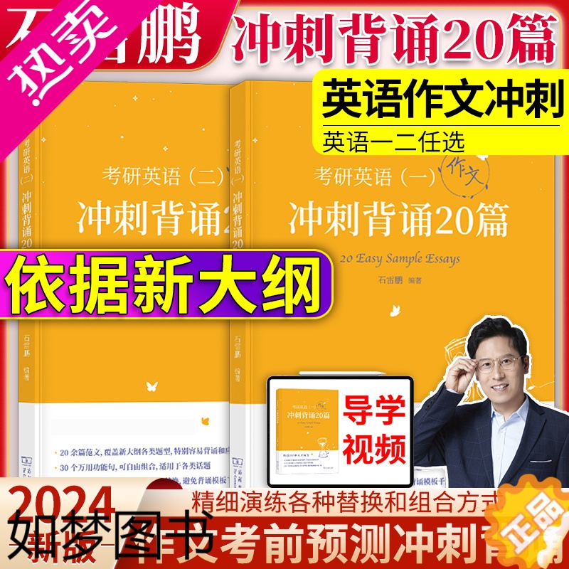 [正版]2024石雷鹏考研英语作文冲刺背诵手册背诵20篇英语一二 石雷鹏30个功能句满分作文高分写作历年真题唐迟阅读逻辑