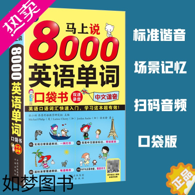 [正版]正版 马上说8000英语单词口袋书中文汉字谐音会中文就会说英文 零基础英语自学入门 英语单词快速记忆法 分类词汇