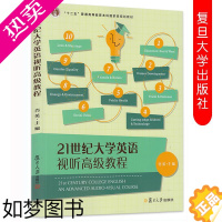 [正版]正版21世纪大学英语视听高级教程 音频资料 肖英编 复旦大学出版社9787309147384大学英语视听高级教程