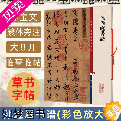 [正版]正版 孙过庭书谱 彩色放大本孙宝文繁体旁注草书毛笔书法练字帖书法爱好者成人学生临摹墨迹本千字文8开书籍 上海