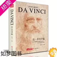 [正版]经典全集[精装] 达芬奇手稿画册作品集 列奥纳多传书籍素描人体解结构剖绘画密码小学生儿童可用正版原版 杨建飞主编