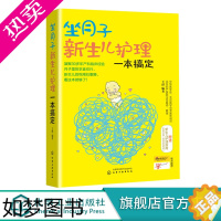 [正版]坐月子新生儿护理一本搞定 北京妇产医院专家 孕妇孕产期养护书籍 0-3岁新生婴儿月子餐怀孕保健 科学坐月子孕产