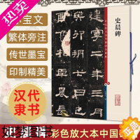 [正版]正版 史晨碑 8开高清彩色放大本中国著名碑帖 孙宝文繁体旁注 汉隶书毛笔书法字帖临摹原帖拓本书籍 上海辞书出