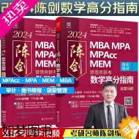 [正版][]2024 MBA MPA MPAcc MEM管理类联考 陈剑数学高分指南 总16版 陈剑 华龄出版社