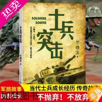 [正版]正版 士兵突击 兰晓龙 军事战争小说 我的团长我的团冬与狮同系列篇文学书籍 当代中国士兵形象 军旅生活纪实录 人
