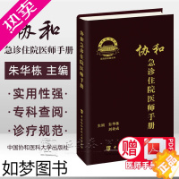 [正版][正版]2021年新协和急诊住院医师手册 朱华栋 刘业成主编 急诊科医师实用手册急诊住院医生工具书内外科住院